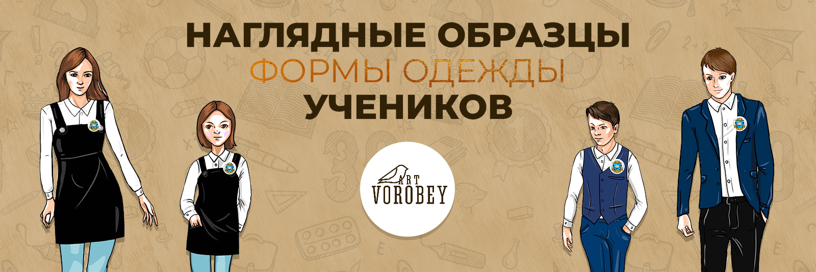 Наглядные образцы формы одежды учеников